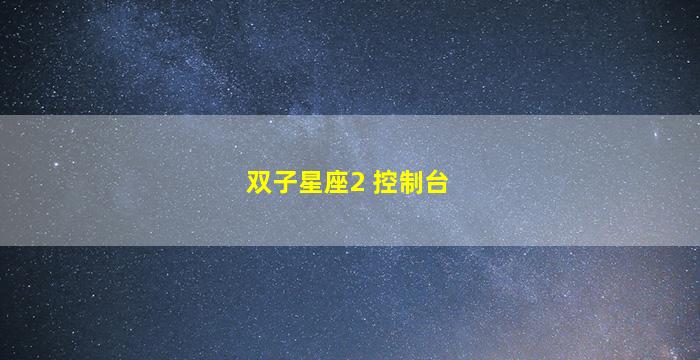 双子星座2 控制台